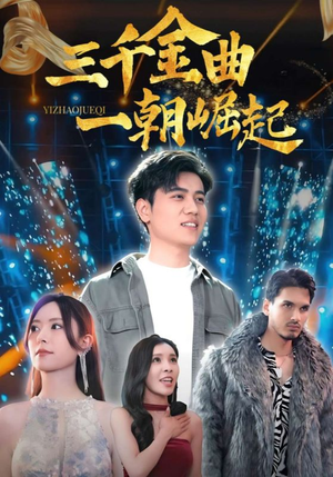 三千金曲一朝崛起（91集）热门儿短剧抢先看