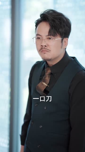 消失的股神（100集）热播短剧火爆来袭