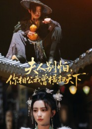 夫人别怕，你相公我曾横扫天下（63集）短剧最热榜最近火