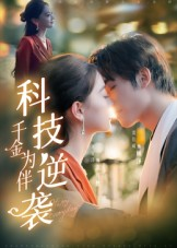 科技逆袭千金为伴（70集）短剧结局篇全集直通