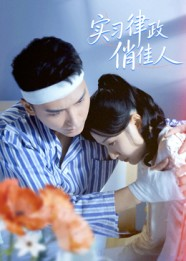 实习律政俏佳人（52集）短剧全剧终在线连看