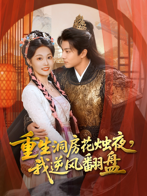重生洞房花烛夜，我逆风翻盘（80集）短剧经典全集任你选