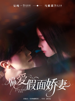 偏爱假面娇妻（80集）熬夜必追完的热门短剧