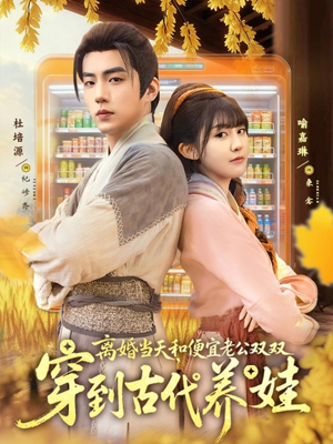 离婚当天，和便宜老公双双穿到古代养娃（71集）热门情感家庭短剧