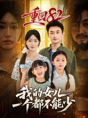 重回82我的女儿一个都不能少(97集) 重回82我的女儿一个都不能少(97集)超级好看短剧推荐