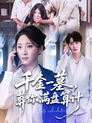千金一墓，葬你满盘算计（30集）红果免费短视频剧