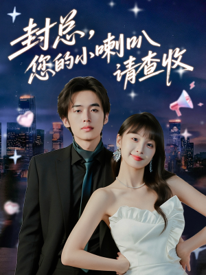 封总您的小喇叭请查收（74集）每天分享短剧精彩片段