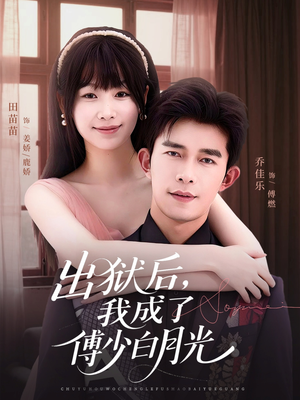 出狱后，我成了傅少白月光（81集）短剧全剧终在线连看