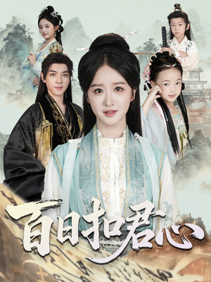 百日扣君心（84集）短剧推荐超甜网剧