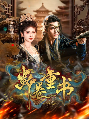 断卷重书（70集）好看的短剧追到爽