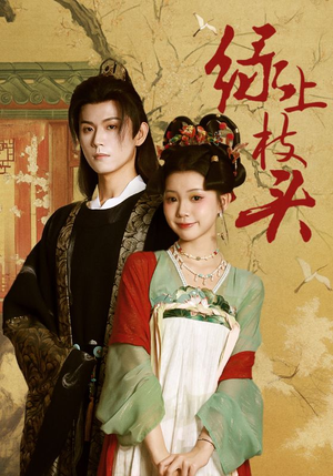 绿上枝头(73集) 绿上枝头(73集)万里归乡短剧精彩剧情