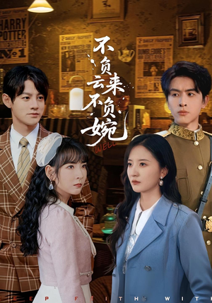 不负云来不负婉（96集）精彩短剧片段分享