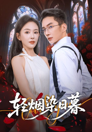 轻烟染日暮（71集）新番短剧计划好剧分享