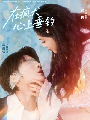 在疯犬心上垂钓（61集）短剧男主角排行榜