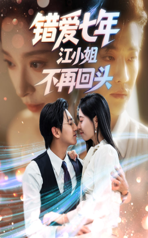 错爱七年江小姐不再回头（51集）超好看短剧抢先看全集