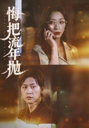 悔把流年抛（75集）最新短剧火爆来袭