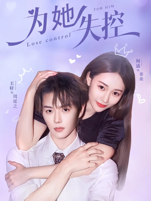 为她失控（65集）韩国短剧精彩片段