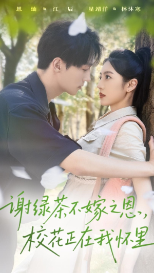 谢绿茶不嫁之恩校花正在我怀里（56集）好看又上头的短剧免费