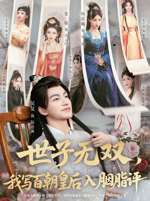 世子无双，我写百朝皇后入胭脂评（103集）喜欢短剧的看过来