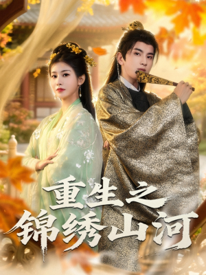 重生之锦绣山河（80集）每天分享不一样的短剧