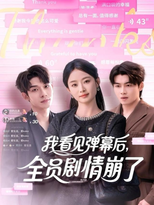 我看见弹幕后全员剧情崩了（60集）短剧全集高清无码版