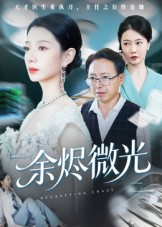 余烬微光（42集）喜欢短剧的看过来