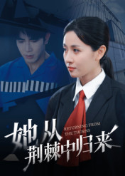 她从荆棘中归来（54集）短剧合集4K修复版