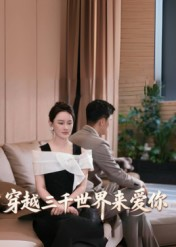穿越三千世界来爱你（74集）深夜短剧推荐精彩片段
