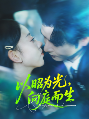 以昭为光向庭而生（84集）短剧来袭敬请分享