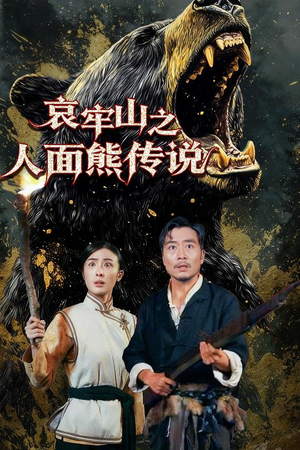 哀牢山之人面熊传说（50集）短剧经典全集任你选