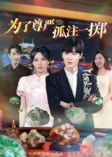 为了尊严孤注一掷（61集）热门小说改编短剧