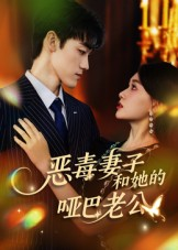 恶毒妻子和她的哑巴老公（45集）热门短剧持续更新