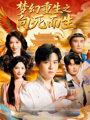 梦幻重生之向死而生（65集）精彩短剧继续更新