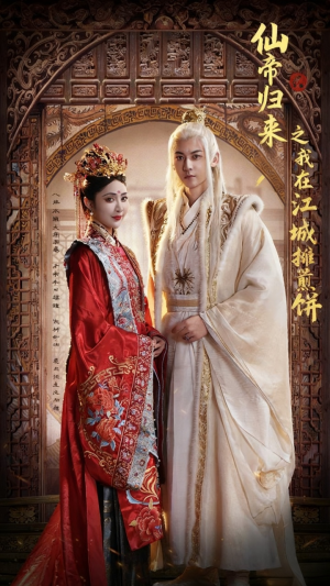 仙帝归来之我在江城摊煎饼（71集）好看的短剧又来了