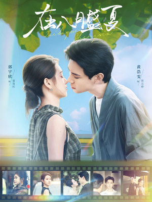 在八月盛夏（100集）精彩短剧等你来看