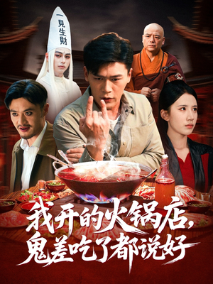 我开的火锅店鬼差吃了都说好（82集）好看的短剧分享给大家