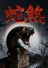蛇煞（26集）悟空游览器免费看短剧