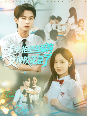 重生拒绝当舔狗女神校花急了（89集）好看的短剧抢先看