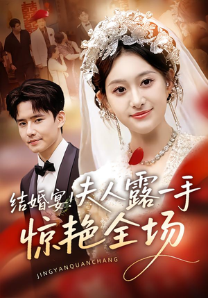 结婚宴！夫人露一手惊艳全场（80集）好看短剧不容错过