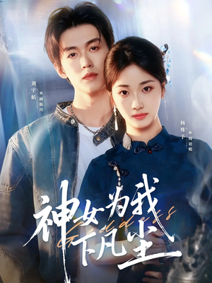 神女为我下凡尘（74集）短剧女演员排行榜