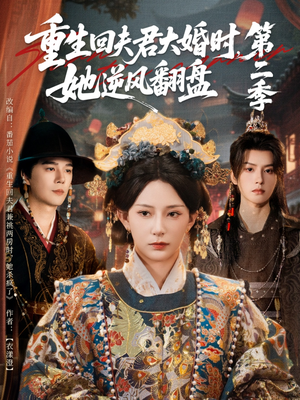 重生回夫君大婚时，她逆风翻盘第二季（68集）热门短剧新剧推荐