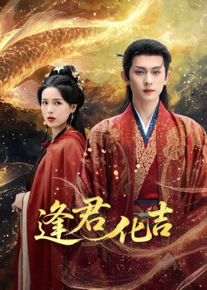 逢君化吉（58集）短剧女演员排行榜