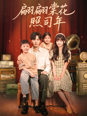 翩翩棠花照司年（71集）短剧来袭敬请分享