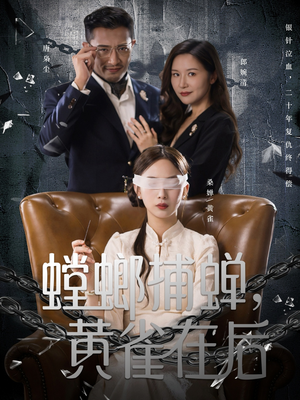 螳螂捕蝉，黄雀在后（65集）短剧全集投屏大屏看