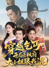 穿越乞丐：开局丞相府大小姐跟我混（61集）短剧最终章免费合集