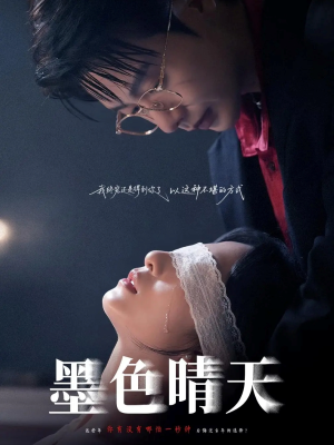 墨色晴天（100集）在红果短剧免费看全集