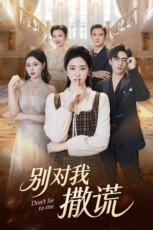 别对我撒谎（60集）短剧完结全集限免刷