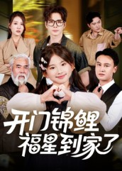 开门锦鲤福星到家了（70集）短剧全剧终限免畅刷