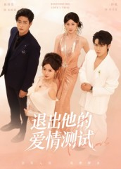 退出他的爱情测试（56集）这短剧也太好看了