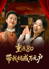 重返80带我妈成万元户（25集）热播短剧持续分享